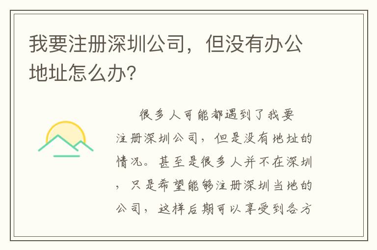 我要注冊(cè)深圳公司，但沒有辦公地址怎么辦？