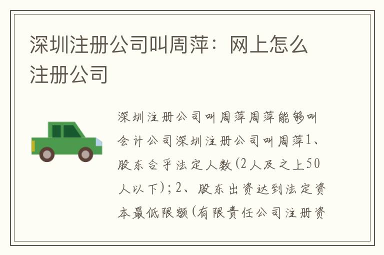 深圳注冊公司叫周萍：網(wǎng)上怎么注冊公司