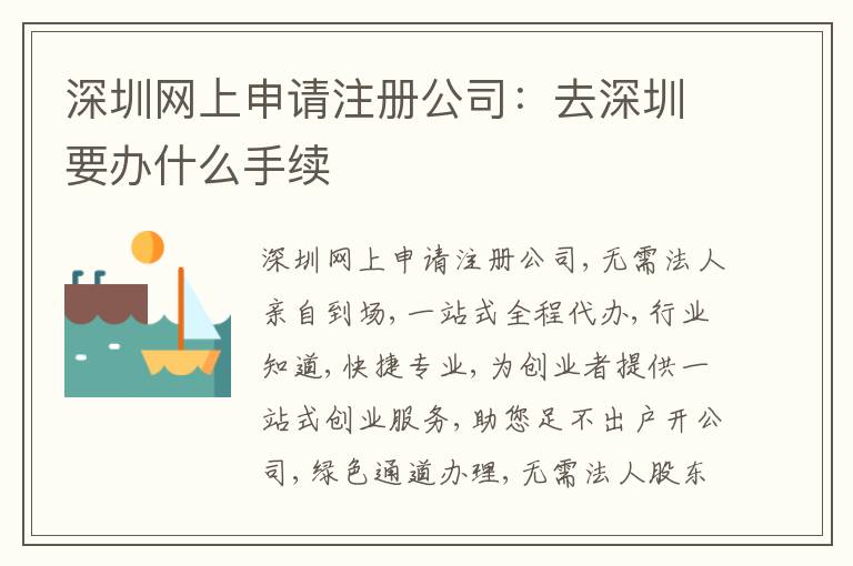 深圳網(wǎng)上申請注冊公司：去深圳要辦什么手續(xù)
