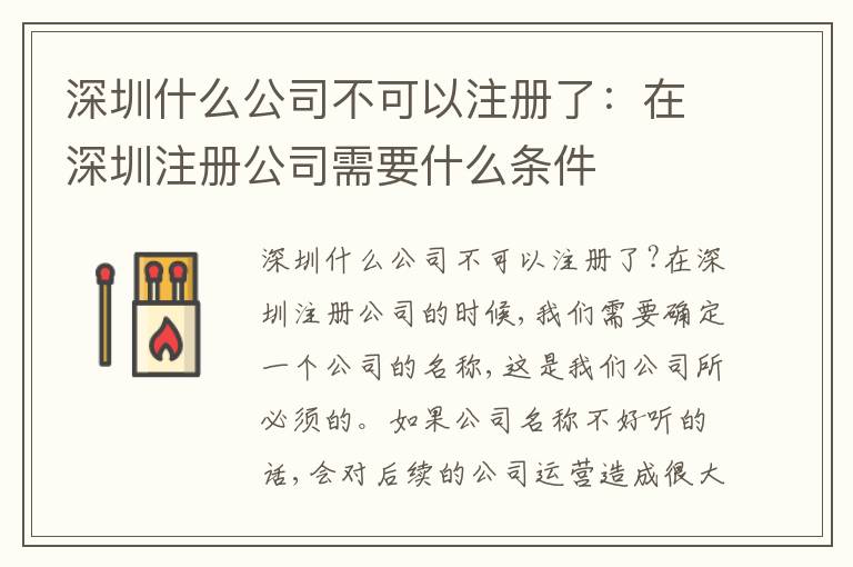 深圳什么公司不可以注冊了：在深圳注冊公司需要什么條件