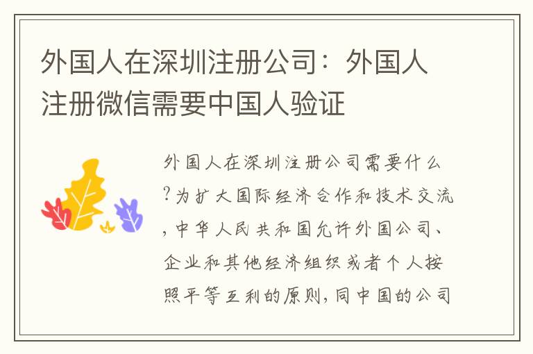 外國人在深圳注冊公司：外國人注冊微信需要中國人驗證