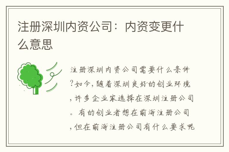注冊(cè)深圳內(nèi)資公司：內(nèi)資變更什么意思