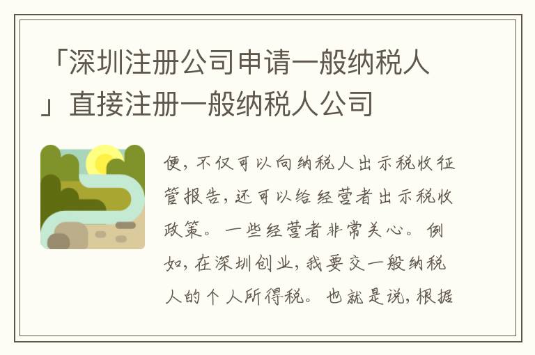 「深圳注冊公司申請一般納稅人」直接注冊一般納稅人公司