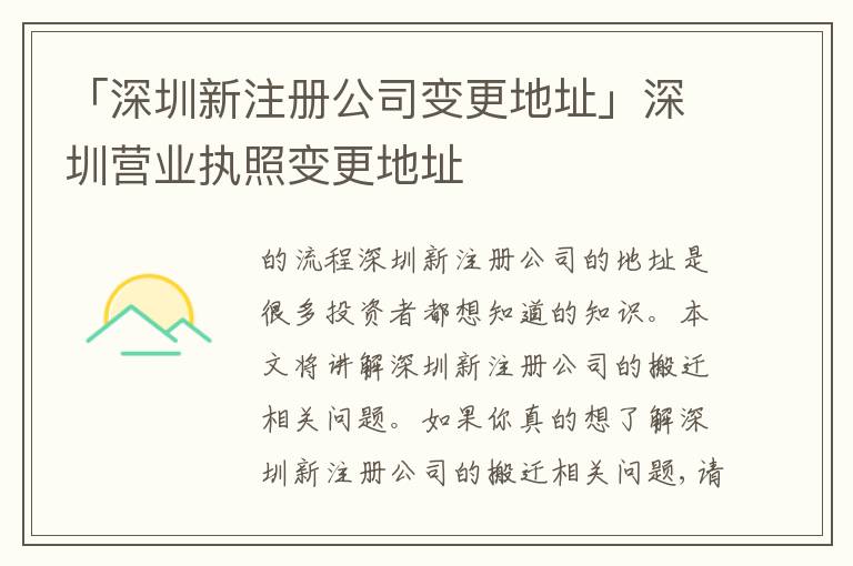 「深圳新注冊(cè)公司變更地址」深圳營(yíng)業(yè)執(zhí)照變更地址