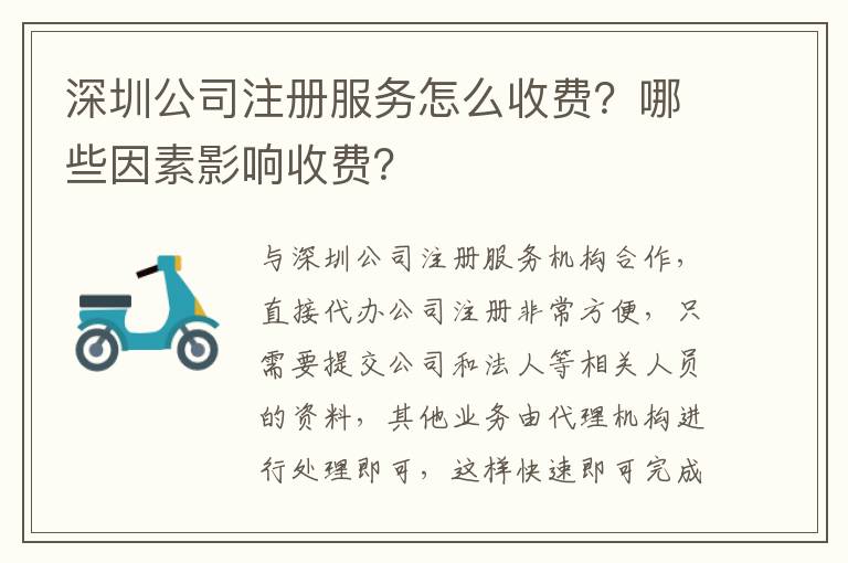 深圳公司注冊(cè)服務(wù)怎么收費(fèi)？哪些因素影響收費(fèi)？