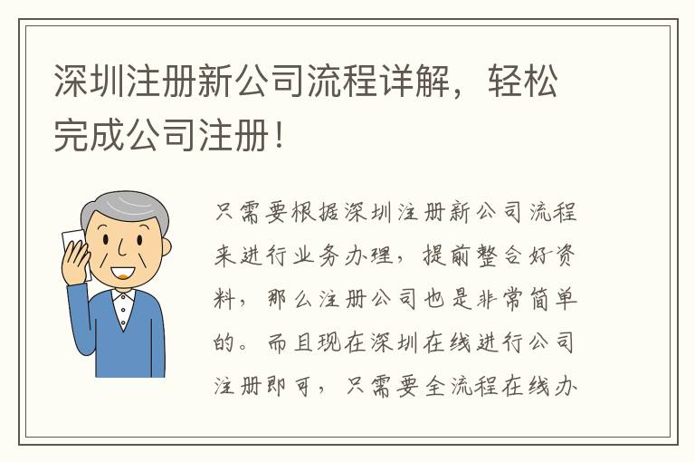 深圳注冊新公司流程詳解，輕松完成公司注冊！