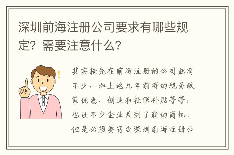 深圳前海注冊公司要求有哪些規(guī)定？需要注意什么？