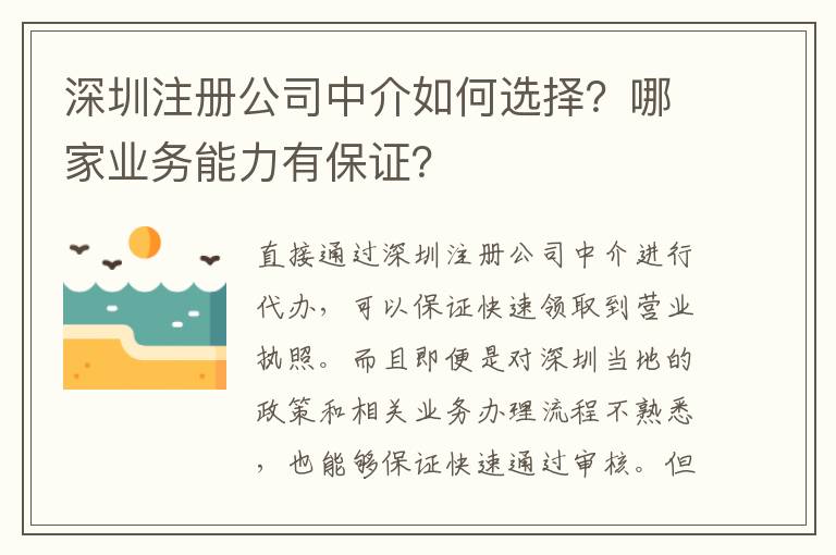 深圳注冊(cè)公司中介如何選擇？哪家業(yè)務(wù)能力有保證？
