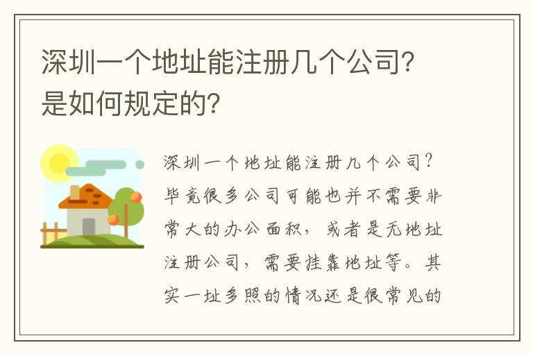 深圳一個(gè)地址能注冊(cè)幾個(gè)公司？是如何規(guī)定的？