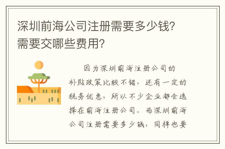 深圳前海公司注冊需要多少錢？需要交哪些費(fèi)用？