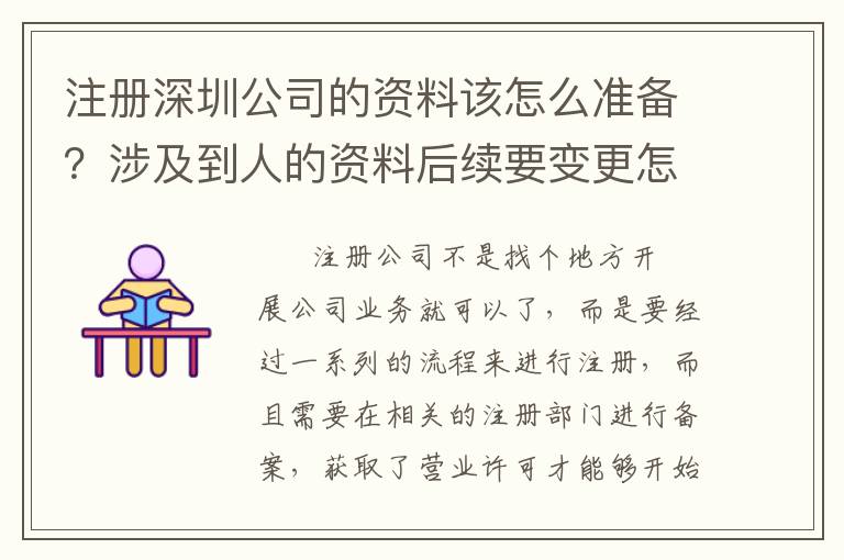 注冊深圳公司的資料該怎么準備？涉及到人的資料后續(xù)要變更怎么辦？