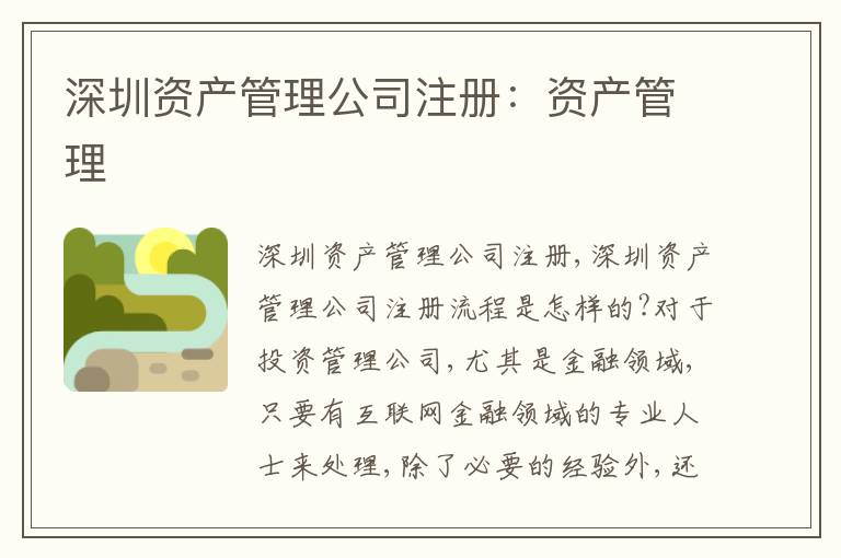 深圳資產(chǎn)管理公司注冊：資產(chǎn)管理