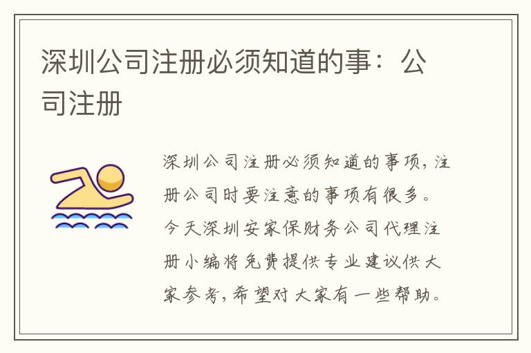 深圳公司注冊必須知道的事：公司注冊
