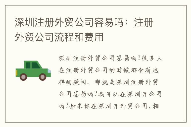 深圳注冊外貿(mào)公司容易嗎：注冊外貿(mào)公司流程和費用