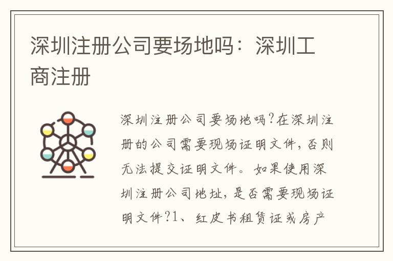 深圳注冊公司要場地嗎：深圳工商注冊