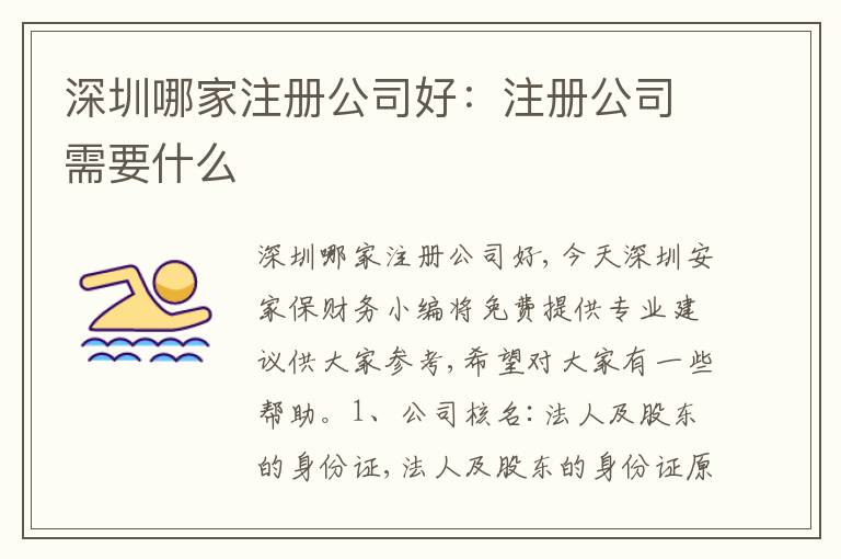 深圳哪家注冊公司好：注冊公司需要什么