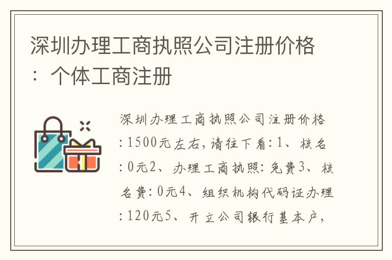 深圳辦理工商執(zhí)照公司注冊(cè)價(jià)格：個(gè)體工商注冊(cè)