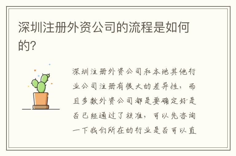 深圳注冊(cè)外資公司的流程是如何的？