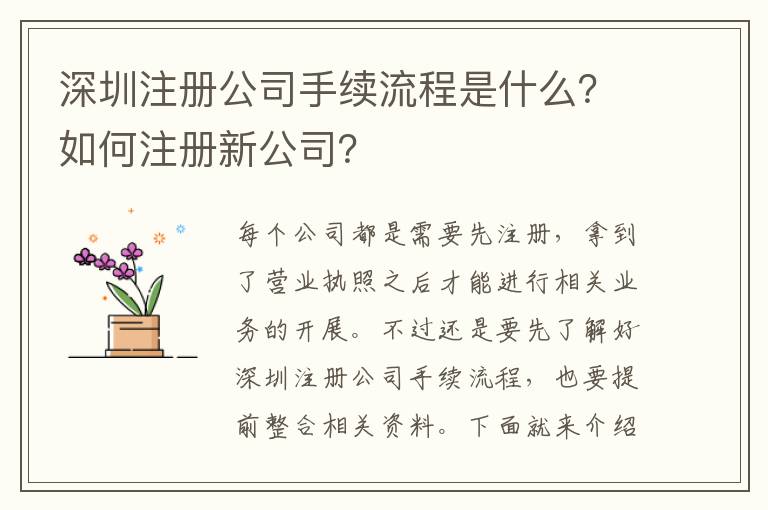 深圳注冊公司手續(xù)流程是什么？如何注冊新公司？