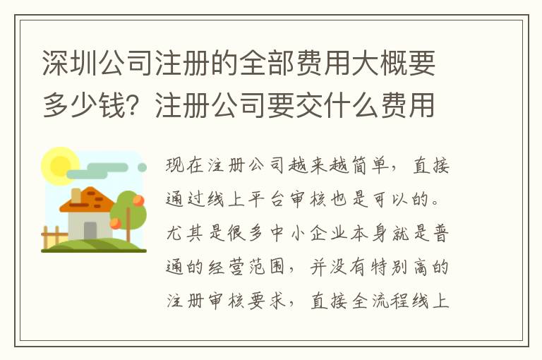 深圳公司注冊(cè)的全部費(fèi)用大概要多少錢？注冊(cè)公司要交什么費(fèi)用？