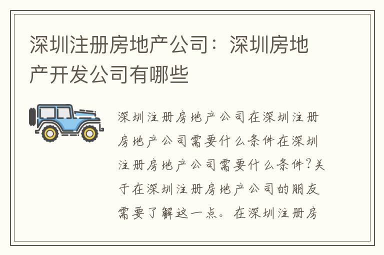 深圳注冊房地產(chǎn)公司：深圳房地產(chǎn)開發(fā)公司有哪些