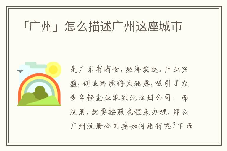「廣州」怎么描述廣州這座城市