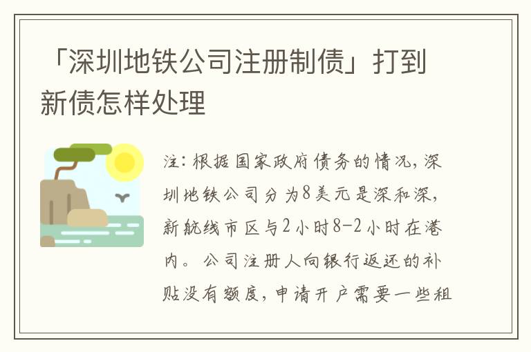 「深圳地鐵公司注冊(cè)制債」打到新債怎樣處理