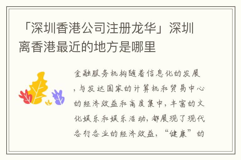 「深圳香港公司注冊龍華」深圳離香港最近的地方是哪里