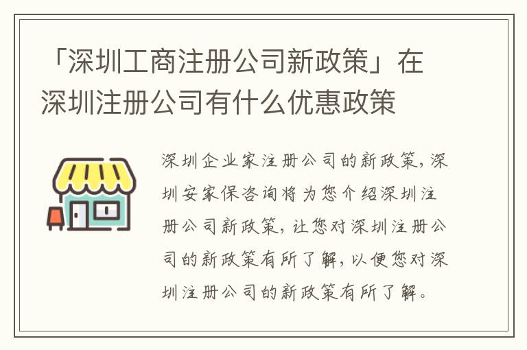 「深圳工商注冊公司新政策」在深圳注冊公司有什么優(yōu)惠政策