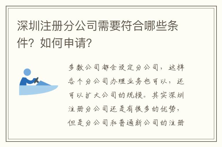 深圳注冊(cè)分公司需要符合哪些條件？如何申請(qǐng)？