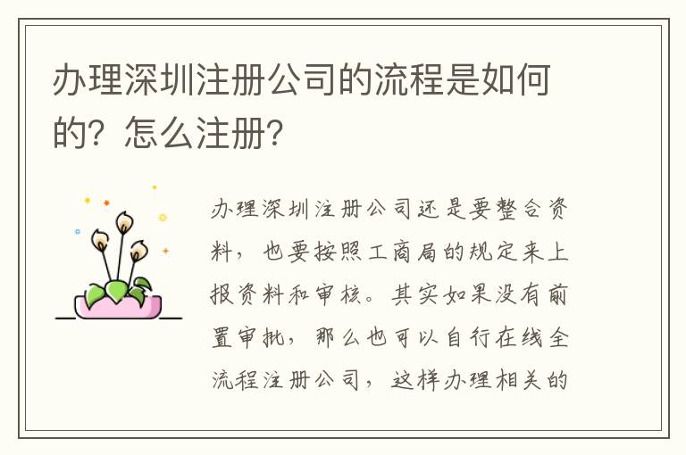 辦理深圳注冊(cè)公司的流程是如何的？怎么注冊(cè)？