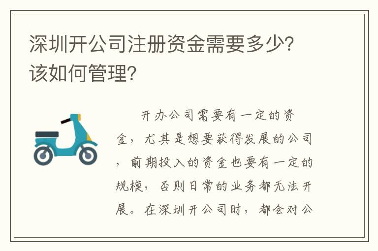 深圳開公司注冊資金需要多少？該如何管理？