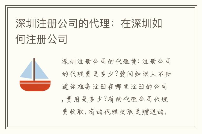 深圳注冊(cè)公司的代理：在深圳如何注冊(cè)公司