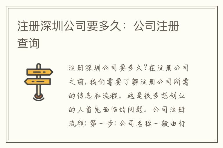 注冊深圳公司要多久：公司注冊查詢