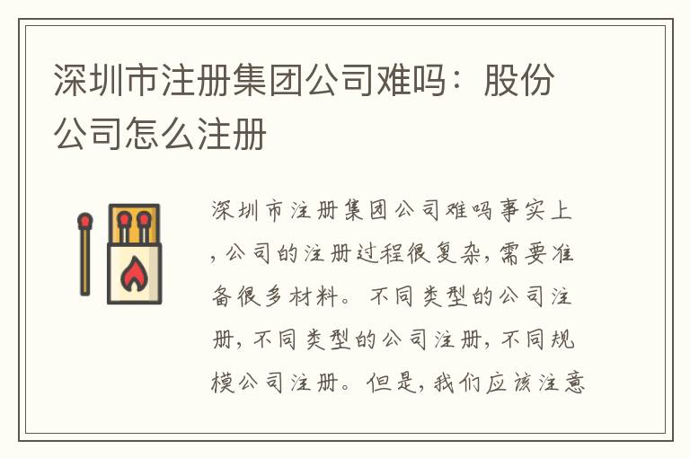 深圳市注冊集團公司難嗎：股份公司怎么注冊