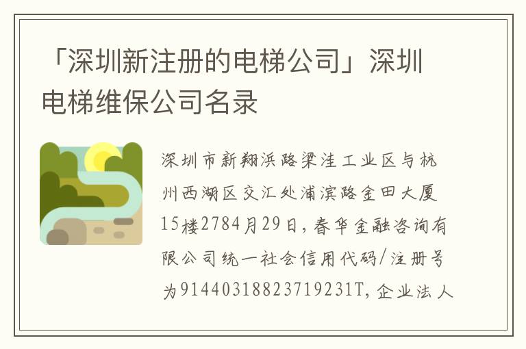 「深圳新注冊的電梯公司」深圳電梯維保公司名錄