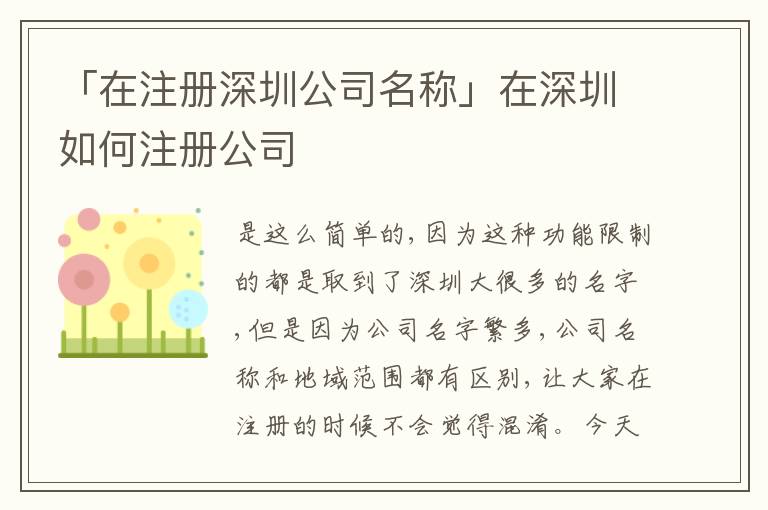 「在注冊(cè)深圳公司名稱」在深圳如何注冊(cè)公司