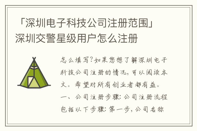 「深圳電子科技公司注冊(cè)范圍」深圳交警星級(jí)用戶怎么注冊(cè)
