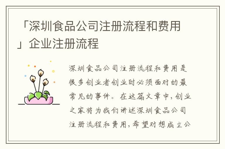 「深圳食品公司注冊流程和費(fèi)用」企業(yè)注冊流程