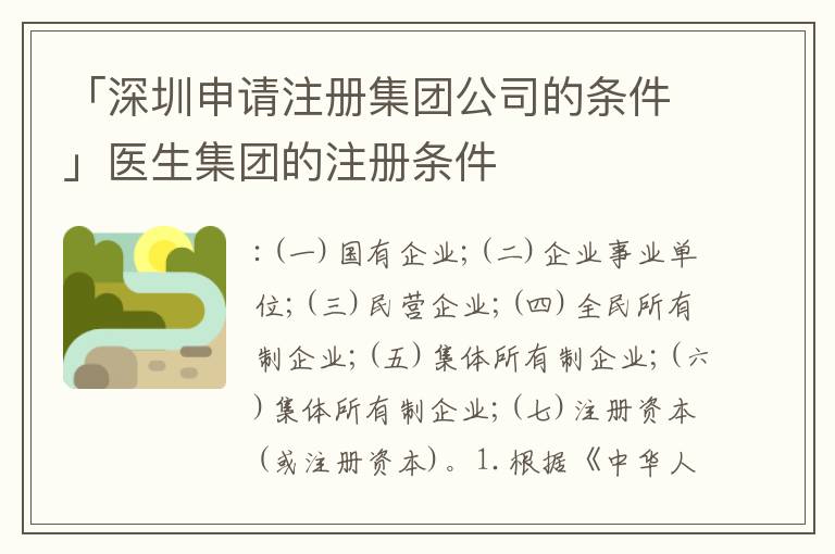 「深圳申請注冊集團公司的條件」醫(yī)生集團的注冊條件
