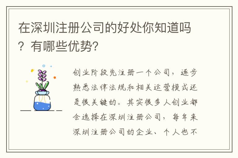 在深圳注冊(cè)公司的好處你知道嗎？有哪些優(yōu)勢(shì)？