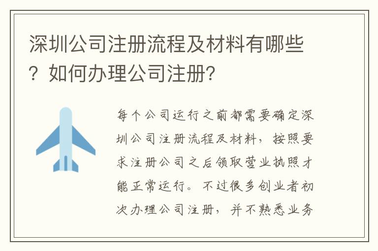 深圳公司注冊流程及材料有哪些？如何辦理公司注冊？