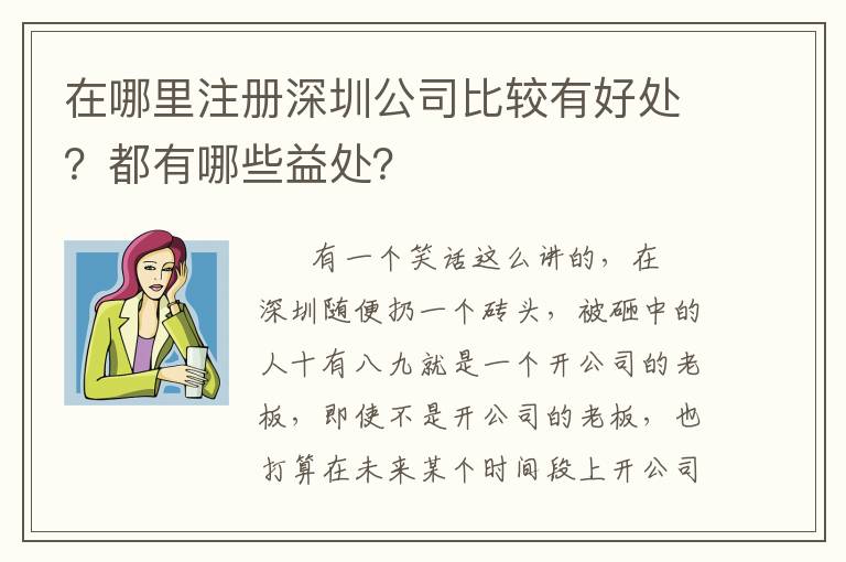 在哪里注冊深圳公司比較有好處？都有哪些益處？