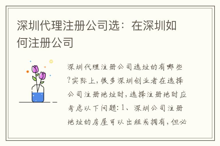 深圳代理注冊公司選：在深圳如何注冊公司