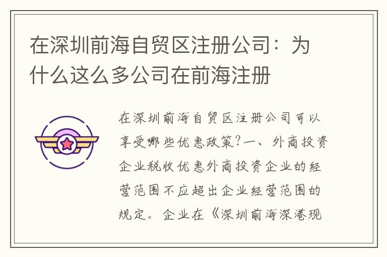 在深圳前海自貿(mào)區(qū)注冊公司：為什么這么多公司在前海注冊