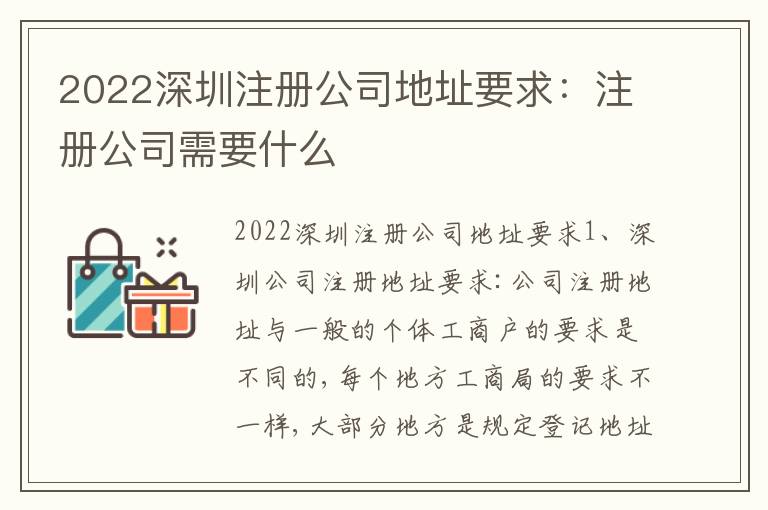 2022深圳注冊(cè)公司地址要求：注冊(cè)公司需要什么