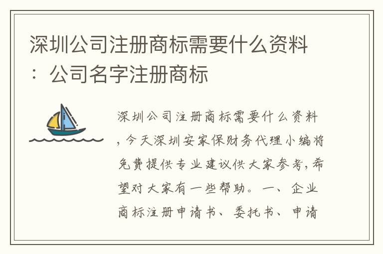 深圳公司注冊商標需要什么資料：公司名字注冊商標