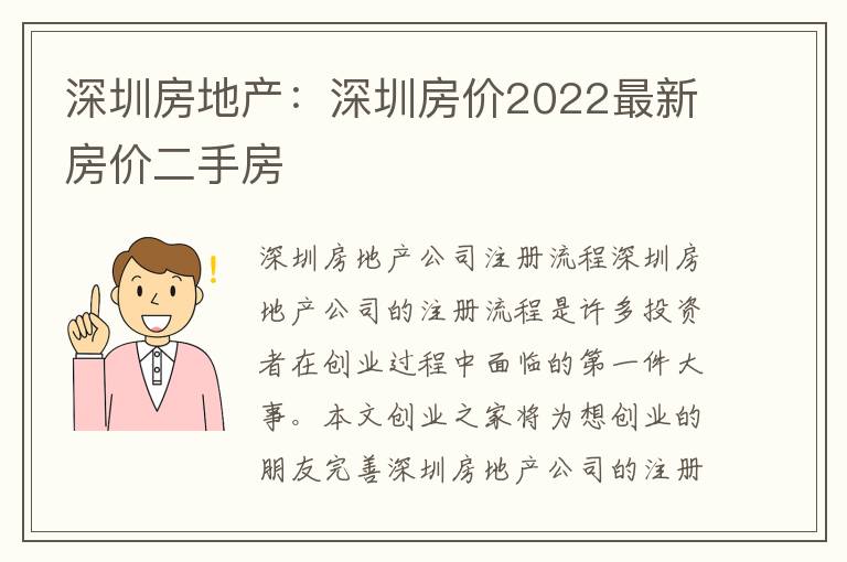 深圳房地產(chǎn)：深圳房價2022最新房價二手房
