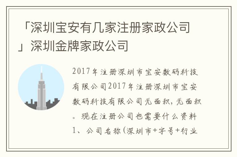 「深圳寶安有幾家注冊(cè)家政公司」深圳金牌家政公司