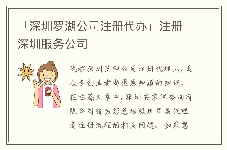 「深圳羅湖公司注冊代辦」注冊深圳服務(wù)公司